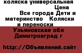 коляска универсальная Reindeer Prestige Lily › Цена ­ 49 800 - Все города Дети и материнство » Коляски и переноски   . Ульяновская обл.,Димитровград г.